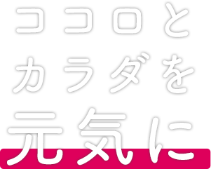 ココロとカラダを元気に