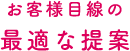 お客様目線の最適な提案