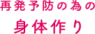 再発予防の為の身体作り