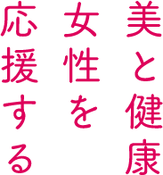 美と健康女性を応援する