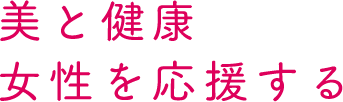 美と健康女性を応援する